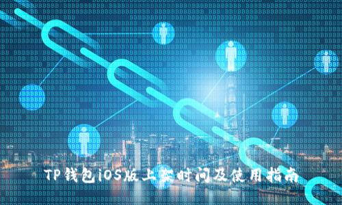 TP钱包iOS版上架时间及使用指南
