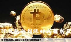 火币提到TP钱包的到账时间解析及相关知识