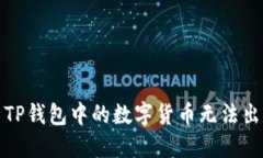 如何解决TP钱包中的数字货币无法出售的问题