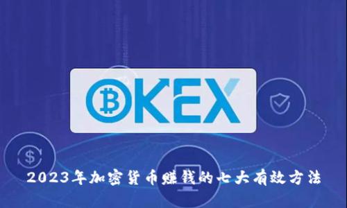 2023年加密货币赚钱的七大有效方法