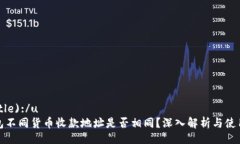 u (Title):/u  TP钱包不同货币收款地址是否相同？深