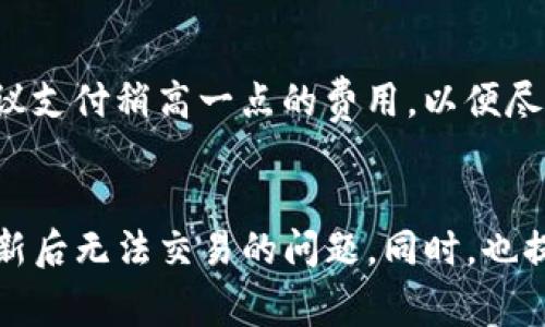   TP钱包更新后不能交易的解决方案与注意事项 / 
 guanjianci TP钱包, 钱包更新, 交易问题, 解决方案 /guanjianci 

引言
TP钱包（TokenPocket）作为一款流行的多链数字货币钱包，因其使用方便和支持多种区块链资产而受到许多用户的喜爱。然而，近期不少用户反映，TP钱包在更新后出现了无法进行交易的情况。这种问题不仅影响用户的正常使用，还可能错过重要的交易时机。本文将对TP钱包更新后无法交易的原因进行详细分析，并提供解决方案，确保用户能够顺利恢复钱包的正常使用。

为何TP钱包会出现交易问题
TP钱包更新后出现交易问题的原因可能有很多，以下是一些常见的原因：
ul
    listrong软件版本问题：/strong有时候，新版本可能存在bug或不兼容的问题，导致某些功能无法正常使用。/li
    listrong网络连接问题：/strong交易需要网络支持，当网络不稳定或连接失败时，也会导致无法进行交易。/li
    listrong钱包配置问题：/strong更新后，如果用户没有正确配置新版本的一些设置，可能会导致交易失败。/li
    listrong资产问题：/strong用户的资产可能未能正确同步，导致钱包显示余额或资产出现错误。/li
/ul

解决交易问题的步骤
为了帮助用户解决TP钱包更新后无法交易的问题，以下是一些解决步骤：
h4步骤一：检查网络连接/h4
首先，确保你的设备已经连接到稳定的互联网。如果连接不稳定，可以尝试重启路由器或切换网络。确保信号良好后，再尝试进行交易。

h4步骤二：检查钱包版本/h4
其次，确认你使用的TP钱包版本是最新的。去官方渠道（如应用商店或官网）检查是否有新的更新版本可供下载。如果有，请进行更新。

h4步骤三：重新登录/h4
尝试退出你的TP钱包账号，再重新登录一次。这不仅可以解锁某些小故障，还可以帮助钱包重新加载资产信息。

h4步骤四：清理缓存/h4
有时候，缓存会导致新版本无法正常运行。前往手机设置，找到TP钱包应用，清理它的缓存和数据，重新打开应用后，再次尝试交易。

h4步骤五：联系客服支持/h4
如果以上步骤都不能解决交易问题，建议联系TP钱包的客服支持。他们能够提供专业的技术支持和解决方案。

如何预防交易问题
为了避免TP钱包在将来的使用中再次出现交易问题，用户可以采取以下预防措施：
ul
    listrong定期更新：/strong保持钱包应用的及时更新，确保使用最新版本。/li
    listrong了解网络情况：/strong在进行重要交易前，确认网络是否稳定。/li
    listrong定期备份：/strong定期备份你的钱包数据，以防意外丢失或损坏。/li
    listrong参加社区交流：/strong加入TP钱包用户社区，获取最新消息及使用技巧。/li
/ul

常见问题解答
h4问题一：TP钱包如何确保我的资金安全？/h4
TP钱包非常关注用户的资产安全，采取了多种措施来保护用户的资金安全。这包括多层次的密码保护、私钥管理、以及多重签名等技术。用户应该时刻保持警惕，不要随意分享密码和私钥，并且定期修改密码。此外，建议用户开启双重验证功能，增加安全性。

h4问题二：如何导入或恢复TP钱包的资产？/h4
一旦用户丢失了TP钱包的访问权限，或者换了一台设备，恢复资产的步骤如下：
ol
    li打开TP钱包，选择“导入钱包”。/li
    li输入助记词或私钥。/li
    li创建新密码并确认。/li
    li完成后，用户的资产将会恢复。如果使用助记词，确保在多处备份，并存放在安全的地方。/li
/ol

h4问题三：TP钱包支持哪些币种？/h4
TP钱包是一个多链钱包，支持包括比特币（BTC）、以太坊（ETH）、波场（TRON）等在内的多种数字资产。具体支持的币种会随着市场的变化而更新，为了确保所需币种的支持情况，建议用户定期查看TP钱包的官方公告或帮助文档。

h4问题四：TP钱包的交易费用是如何计算的？/h4
TP钱包的交易费用通常与链上网络的拥堵程度有关。在正常情况下，交易手续费是由用户自己设定的，用户可以根据自己的需求选择较低或较高的费用。如果网络拥堵，建议支付稍高一点的费用，以便尽快完成交易。具体的费用还可能因不同币种而异，因此用户应根据实时情况进行选择。

结语
TP钱包是一个多功能、用户友好的数字货币钱包，然而在使用过程中也免不了会遇到一些问题，尤其是在更新之后。通过以上的介绍，我们希望用户能够有效解决TP钱包更新后无法交易的问题。同时，也提供了一些实用的预防措施，帮助用户更安全、更顺畅地使用TP钱包。希望所有TP钱包用户都能保持警惕，妥善管理自己的资产，确保其安全与增值。