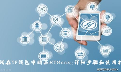 如何在TP钱包中购买HTMoon：详细步骤和使用指南