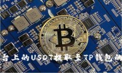如何将欧易平台上的USDT提取至TP钱包的详细操作