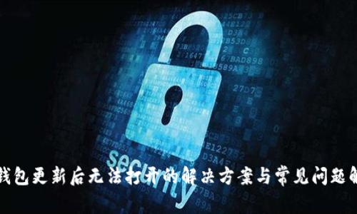TP钱包更新后无法打开的解决方案与常见问题解析