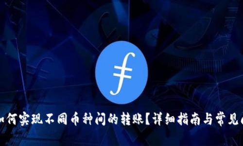 TP钱包如何实现不同币种间的转账？详细指南与常见问题解答