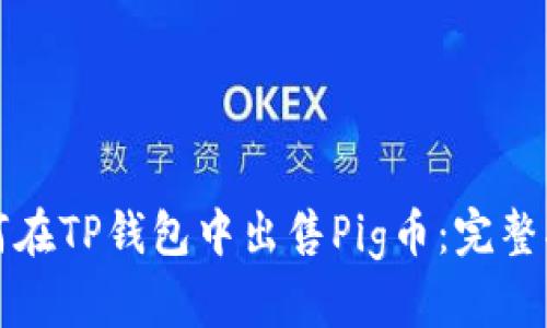 如何在TP钱包中出售Pig币：完整指南