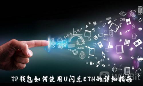   
TP钱包如何使用U闪兑ETH的详细指南