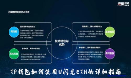   
TP钱包如何使用U闪兑ETH的详细指南