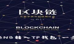 如何将抹茶BNB转入TP钱包：一步步详细指南