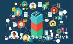 tp钱包中未来值得关注的潜力币种分析