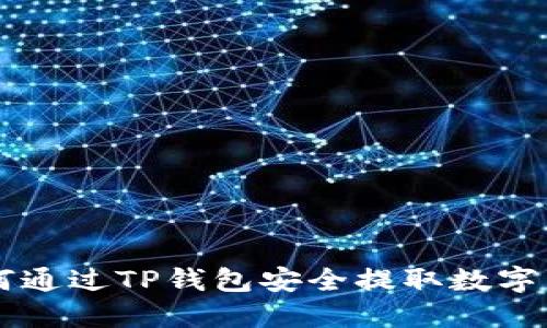 如何通过TP钱包安全提取数字货币