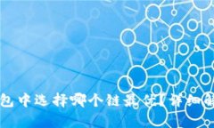 : HT币在TP钱包中选择哪个链最优？详细解析与投