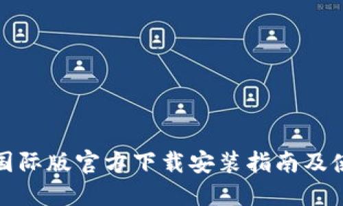 TP钱包国际版官方下载安装指南及使用技巧