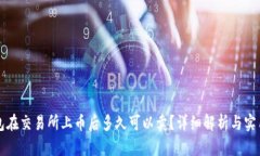 TP钱包在交易所上币后多久可以卖？详细解析与实