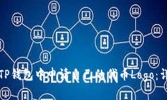 如何在TP钱包中申请自己的代币Logo：详细指南