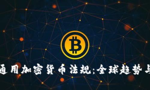 全面解析通用加密货币法规：全球趋势与合规指南