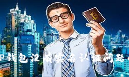 如何解决TP钱包没有实名认证问题的详细指南