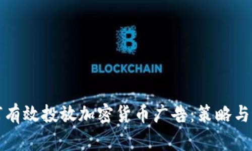 谷歌如何有效投放加密货币广告：策略与最佳实践