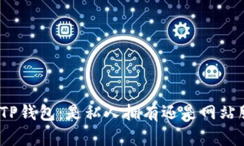 探秘TP钱包：是私人拥有还是网站服务?