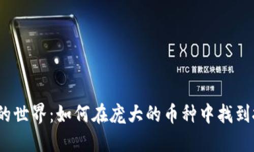 加密货币的世界：如何在庞大的币种中找到投资机会？