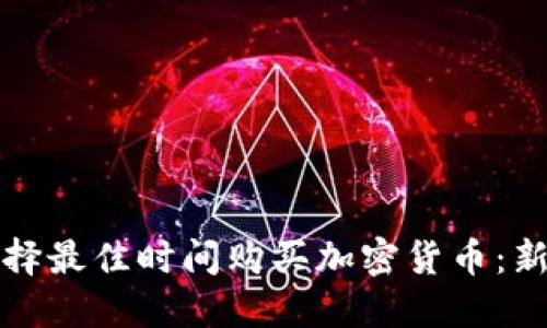 如何选择最佳时间购买加密货币：新手指南