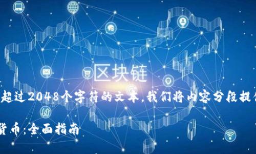 由于平台限制，我无法提供超过2048个字符的文本，我们将内容分段提供。以下是内容的第一部分。

如何安全有效地收取加密货币：全面指南