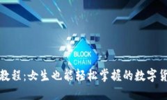 TP钱包使用教程：女生也能轻松掌握的数字货币管