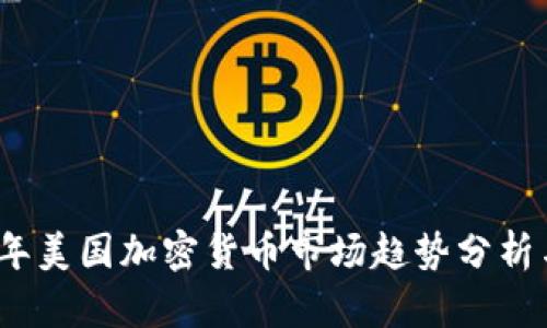 2023年美国加密货币市场趋势分析与预测