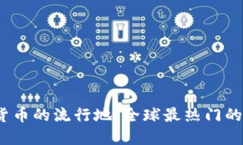 2023年加密货币的流行地：全球最热门的数字货币中心