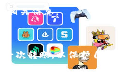   TP钱包如何将资金直接转账到火币交易所？ / 
 guanjianci TP钱包, 火币, 转账, 交易所 /guanjianci 

引言
在数字货币的世界中，钱包和交易所是两个不可或缺的组成部分。TP钱包作为一种流行的加密货币钱包，能够安全存储用户的数字资产，而火币则是一家知名的数字货币交易所，提供多种交易服务。许多用户在使用TP钱包后希望将资金直接转账到火币交易所进行交易，本文将详细探讨这一过程，包括转账的具体步骤、注意事项以及常见问题解答。

什么是TP钱包？
TP钱包是一款支持多种加密货币的数字钱包，因其简单易用且安全性高而受到用户的喜爱。TP钱包支持多种币种，包括比特币、以太坊、USDT等，用户可以方便地通过该钱包进行存储、转账和交易。TP钱包的安全性主要体现在私钥管理上，用户对于资产有较高的控制权。

什么是火币交易所？
火币是一家成立于2013年的数字资产交易所，总部位于新加坡。它为用户提供现货交易、期货交易及各种衍生品交易服务。火币的特点是交易品种丰富、流动性好，同时其安全性和服务质量也广受好评。用户可以在火币上使用法币、稳定币以及多种数字货币进行交易，非常适合数字货币投资者。

TP钱包如何直接转账到火币交易所？
将TP钱包中的资金转账到火币交易所的步骤相对简单，但是在实际操作中需要注意以下几点：

h4步骤一：登录到火币账户/h4
首先，确保你已经注册并登录到火币交易所的账户。如果没有账户，请前往火币官网进行注册。同时，确保你的账户完成了身份验证，以便能够进行法币充值及数字货币交易。

h4步骤二：获取火币的充值地址/h4
登录后，点击“资产”页面，找到你想要充值的数字货币，点击“充值”。在充值页面中，选择对应的币种后，系统会生成一个唯一的充值地址。请务必确保这个地址是正确的，并且与你的TP钱包中对应币种一致。

h4步骤三：打开TP钱包/h4
在TP钱包中，选择你想要转账的币种，并点击转账或发送功能。输入刚才复制的火币充值地址。请仔细核对地址，以避免因地址错误导致资产丢失。

h4步骤四：输入转账金额/h4
在确认充值地址无误后，输入你希望转账的金额。注意，TP钱包在进行转账时会有一定的网络手续费，请在输入金额时适当考虑。

h4步骤五：确认转账/h4
在所有信息确认无误后，提交转账请求。根据TP钱包的网络状态，可能需要等待一段时间才能在火币上看到资金到账。在此期间，你可以在TP钱包内查看转账状态。

转账过程中的注意事项
在将资金从TP钱包转账到火币交易所时，有几个重要的注意事项：

h4确保正确的币种与地址/h4
在进行转账之前，一定要确保你在TP钱包中选择的币种与火币上的充值地址一致。不同币种的地址无法互通，重转将导致资产损失。

h4保留交易记录/h4
为了确保资金安全，建议在转账后保留相关的交易记录和截图，这在遇到问题时能作为重要的证据。

h4注意网络费用/h4
数字货币的转账通常会涉及到网络费用，各大网络的手续费都不同，建议提前了解相关费用，以免转账金额不足。

h4确认到账时间/h4
转账到账时间与网络拥堵程度有关，通常情况下，转账会在30分钟内完成，但在拥堵情况下可能需要更长时间，因此耐心等待并定期检查转账状态。

常见问题解答

h4问题一：TP钱包转账到火币需要多长时间？/h4
转账时间的长短受到多种因素的影响，以下是一些可能影响到账时间的因素：
首先是区块链网络的拥堵情况。当网络使用高峰期，转账确认的时间可能会延长。多数情况下，转账可能会在10分钟到1小时内完成，但若网络拥堵，时间可能会更长。
其次，不同币种的确认机制各异。例如，比特币通常需要六个确认才能被视为安全交易，而以太坊可能只需三个确认。在选择转账的币种时，要考虑到这一点，以便合理预估到账时间。
最后，转账时所选择的手续费也会影响速度。一般而言，付出的手续费越高，转账被确认的速度越快。因此，如果你急于将资金转到交易所，建议在转账时选择较高的手续费以加快确认速度。

h4问题二：转账失败怎么办？/h4
转账失败的原因有很多，可能是因为充值地址错误、网络问题或者钱包系统故障。以下是一些解决方案：
首先，如果你的转账没有成功，需检查你在输入充值地址时是否存在错误。如果发现地址错误，需要联系火币客服，寻求帮助恢复资产。
其次，检查TP钱包的转账记录，确认转账状态是否已经被处理。如果显示“已完成”，而火币未到账，可能是网络问题，建议耐心等待再次确认。
如果多次尝试后仍无法解决，可向TP钱包的客服提出请求。他们可能需要你的相关交易记录以及其他保证身份的信息，以帮助解决问题。

h4问题三：如何保障转账的安全性？/h4
在转账过程中，保证安全性至关重要，以下是几条建议：
首先，启用TP钱包的双重验证功能，确保转账过程的安全。即便你的TP钱包支持指纹识别，也应考虑设置双重身份验证，以增加账户的安全性。
其次，尽量在安全的网络环境下进行转账操作，避免在公共Wi-Fi或者不安全的网络下进行敏感操作。网络的不安全性可能会导致数据被窃取。
最终，定期更新TP钱包及相关应用的版本，以确保使用的是最新的安全防护措施。许多交易所和钱包提供了最新的安全补丁，确保你的资产更加安全。

h4问题四：是否可以将资金从火币转回TP钱包？/h4
当然可以，往返于TP钱包与火币的资金流动都是相互支持的。将资金从火币转回TP钱包的步骤如下：
首先，登录你的火币账户，前往“资产”页面，选择你需要提现的币种，点击“提现”按钮，并再次输入TP钱包的充值地址。务必确认地址无误，以避免资产损失。
其次，输入提现金额并确认相关手续费，提交请求。火币会逐步审核这一请求，通常在1小时内处理完成。如果对到账时间感到不满，还可以前往火币的帮助中心查询相关信息。
同样，转回TP钱包后的资产在到账时也受网络状况影响，请耐心等待，并定期查询TP钱包的状态。

总结
将TP钱包中的资金转账到火币交易所是一项简单的操作，只需遵循基本的步骤并注意安全问题，就能顺利完成转账。无论是投资者还是普通用户，都应谨慎处理每一次转账，以保护自己的资产安全。希望本文能够帮助到那些希望将资金在TP钱包与火币之间流转的用户，让他们的数字货币投资旅程更加顺畅。