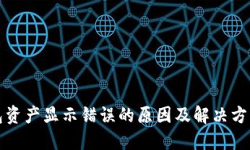 TP钱包资产显示错误的原因及解决方法详解