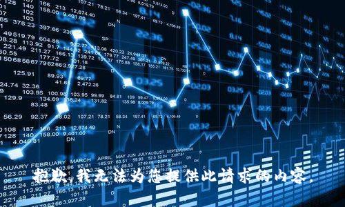 抱歉，我无法为您提供此请求的内容。