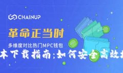 TP钱包1.3.2版本下载指南：如何安全高效地获取最