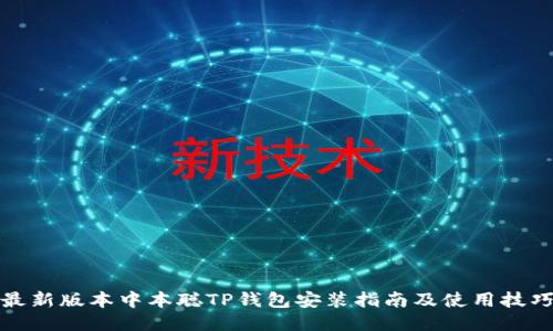 最新版本中本聪TP钱包安装指南及使用技巧