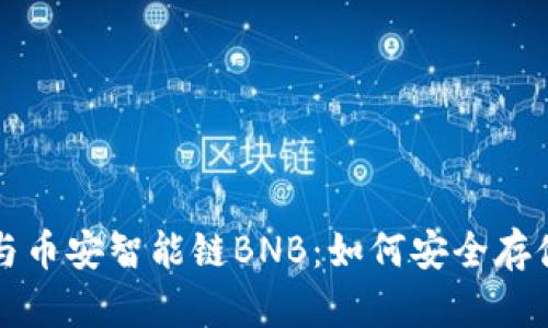 全面解析TP钱包与币安智能链BNB：如何安全存储与管理数字资产