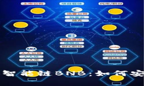 全面解析TP钱包与币安智能链BNB：如何安全存储与管理数字资产