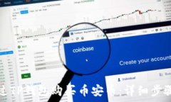  如何通过TP钱包购买币安币：详细步骤与技巧