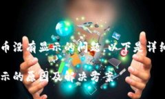 对于您在TP钱包中购买的币没有显示的问题，以下