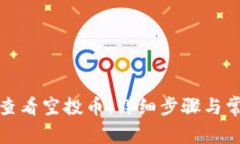 TP钱包如何查看空投币：详细步骤与常见问题解答