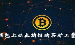 如何在TP钱包上以太坊链购买矿工费：详细指南