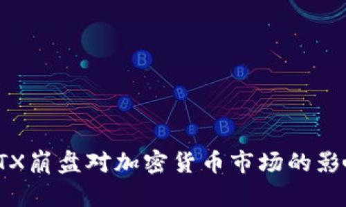 : 深入探讨FTX崩盘对加密货币市场的影响及未来展望