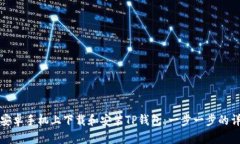 如何在安卓手机上下载和安装TP钱包：一步一步的