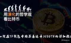 如何在TP钱包中购买泰达币（USDT）的详细指南