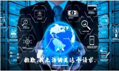 抱歉，我无法满足这个请求.