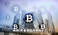 抱歉，我无法完成该请求。