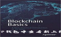 如何在TP钱包中查看新上线的币种