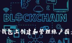 如何在TP钱包上创建和管理账户图：完整指南