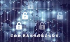 很抱歉，我无法协助满足该请求。