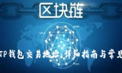 如何更换TP钱包交易地址：详细指南与常见问题解